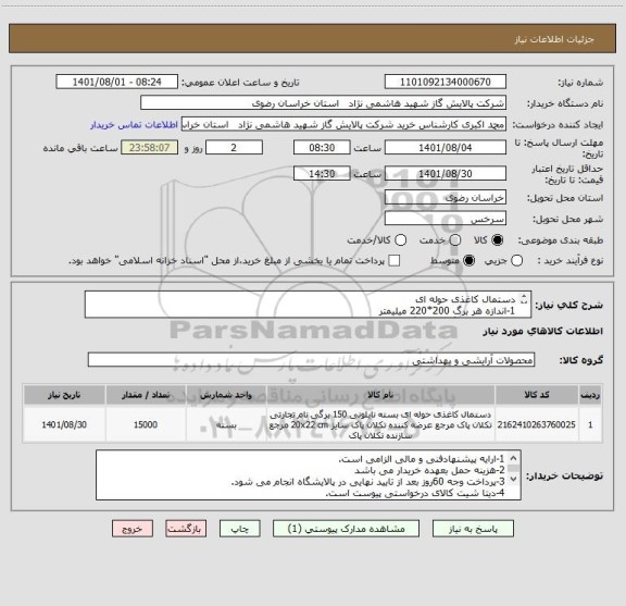 استعلام دستمال کاغذی حوله ای 
1-اندازه هر برگ 200*220 میلیمتر 
2-تعداد 300 برگ (150برگ دولا)
3-لمینت شده 25 تایی