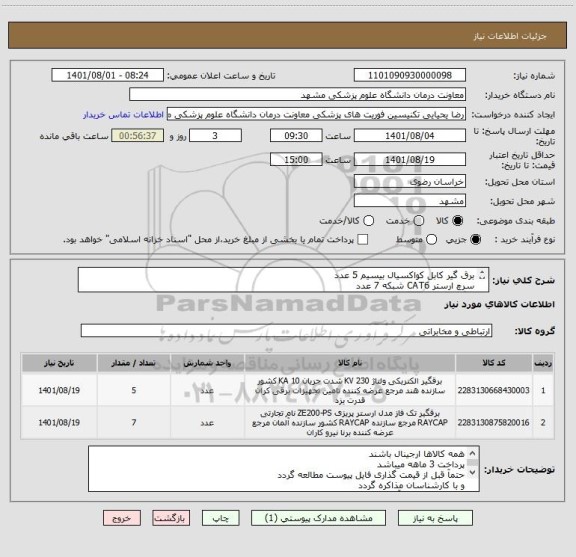 استعلام برق گیر کابل کواکسیال بیسیم 5 عدد
سرچ ارستر CAT6 شبکه 7 عدد 
با گارانتی معتبر