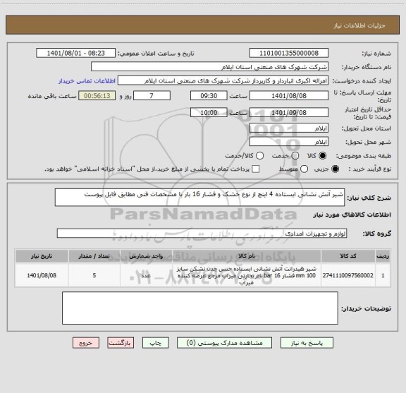 استعلام شیر آتش نشانی ایستاده 4 اینچ از نوع خشک و فشار 16 بار با مشخصات فنی مطابق فایل پیوست