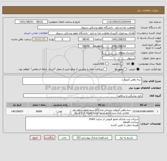 استعلام سه راهی آنژیوکت