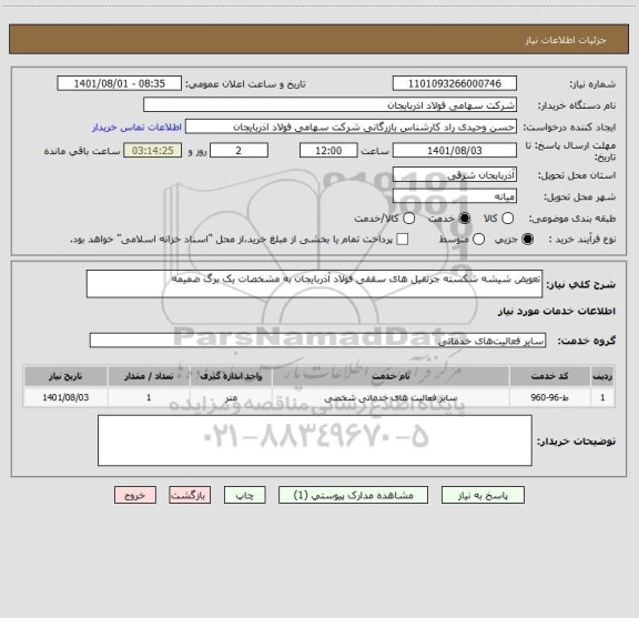 استعلام تعویض شیشه شکسته جرثقیل های سقفی فولاد آذربایجان به مشخصات یک برگ ضمیمه