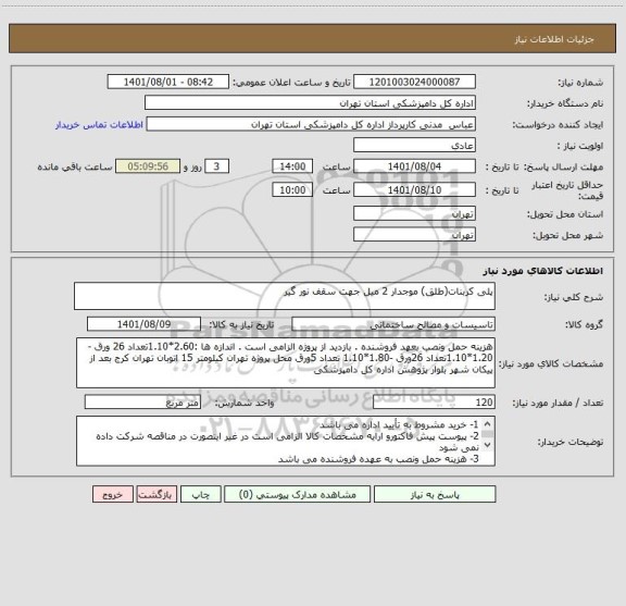 استعلام پلی کربنات(طلق) موجدار 2 میل جهت سقف نور گیر