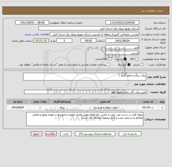 استعلام برق- رینگ و مانور گروه 1