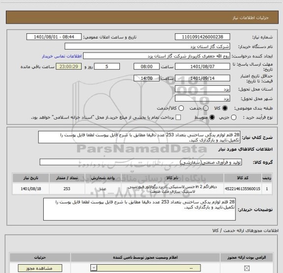 استعلام 28 قلم لوازم یدکی ساختنی بتعداد 253 عدد دقیقا مطابق با شرح فایل پیوست لطفا فایل پوست را تکمیل،تایید و بارگذاری کنید.