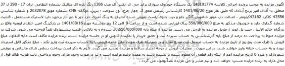 آگهی مزایده یک دستگاه خودروی سواری پراید جی ال ایکس آی مدل 1386