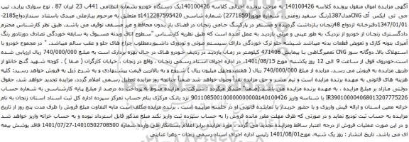 آگهی مزایده سواری پراید، تیپ جی تی ایکس آی CNGمدل1387رنگ سفید روغنی
