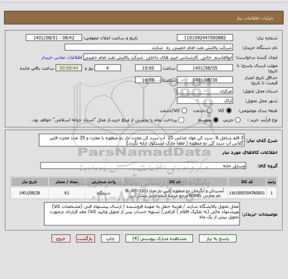 استعلام 3 قلم شامل 6  سرد کن مواد غذایی 25  آب سرد کن مخزن دار دو منظوره با مخزن و 35 عدد مخزن فایبر گلاس آب سرد کن دو منظوره ( لطفا مارک ایستکول ارایه نگردد)