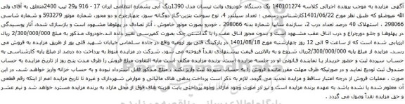 آگهی مزایده یک دستگاه خودروی وانت نیسان مدل 1390رنگ آبی