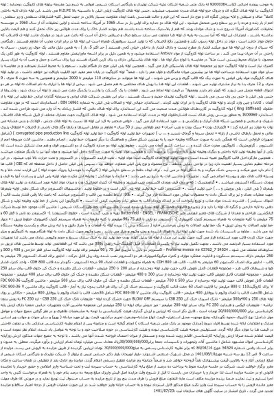 آگهی مزایده لوله کاروگیت یا لوله های کنگره ای و چروک و غیره ..