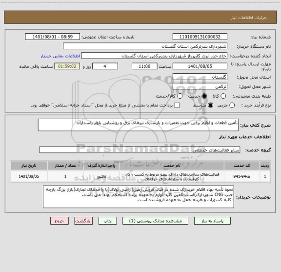 استعلام تأمین قطعات و لوازم برقی جهت تعمیرات و بازسازی تیرهای برق و روشنایی بلوار پاسداران
