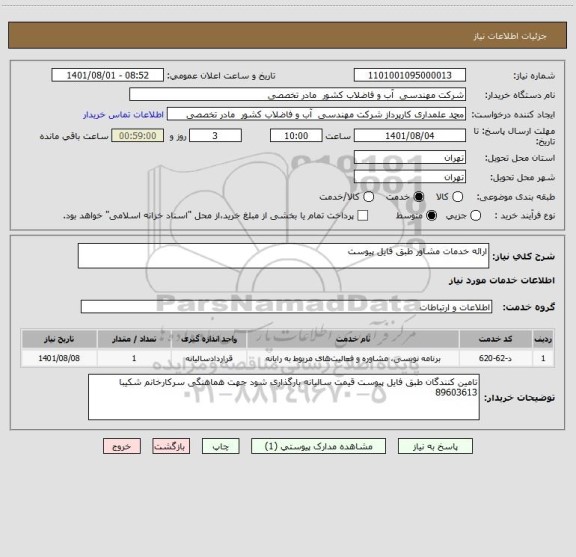 استعلام ارائه خدمات مشاور طبق فایل پیوست