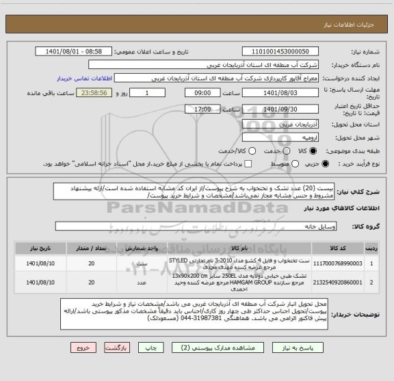 استعلام بیست (20) عدد تشک و تختخواب به شرح پیوست/از ایران کد مشابه استفاده شده است/ارئه پیشنهاد مشروط و جنس مشابه مجاز نمی باشد/مشخصات و شرایط خرید پیوست/