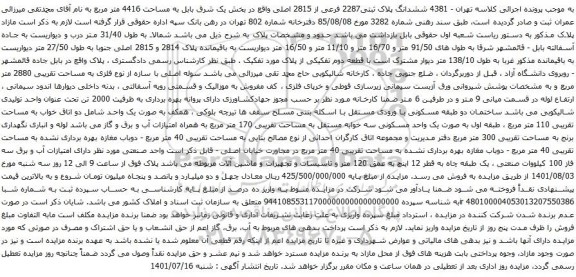 آگهی مزایده ششدانگ پلاک ثبتی2287 فرعی از 2815 اصلی 