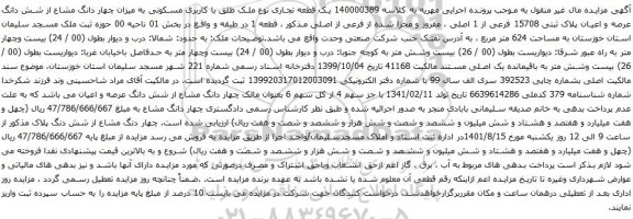 آگهی مزایده ک قطعه تجاری نوع ملک طلق با کاربری مسکونی به میزان چهار دانگ مشاع از شش دانگ عرصه و اعیان پلاک ثبتی 15708 فرعی از 1 اصلی