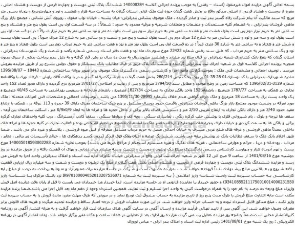 آگهی مزایده ششدانگ پلاک ثبتی دویست و چهارده فرعی از دویست و هشتاد اصلی
