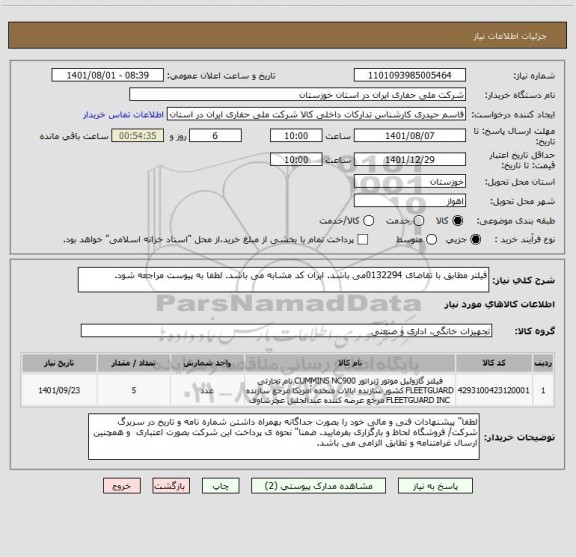 استعلام فیلتر مطابق با تقاضای 0132294می باشد. ایران کد مشابه می باشد. لطفا به پیوست مراجعه شود.