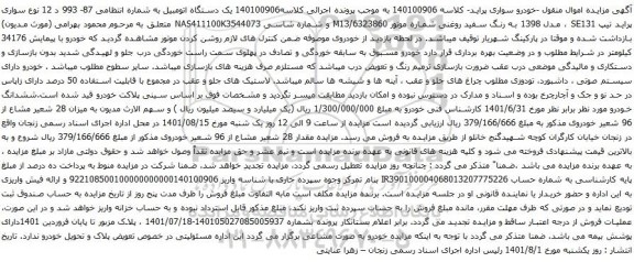 آگهی مزایده سواری پراید تیپ SE131 ، مدل 1398 به رنگ سفید روغنی