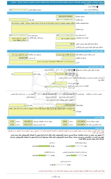 مناقصه، مناقصه عمومی همزمان با ارزیابی (یکپارچه) یک مرحله ای اجرای عملیات عمرانی  تکمیل ساختمان تجاری –خدماتی موقوفه بانو نصرت نورافشان