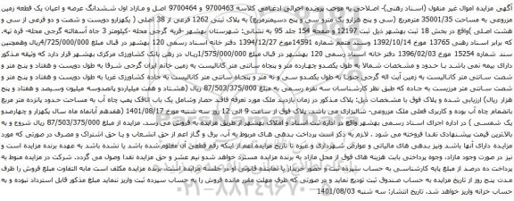 آگهی مزایده مازاد اول ششدانگ عرصه و اعیان یک قطعه زمین مزروعی به مساحت 35001/35 مترمربع