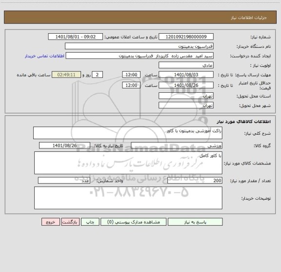 استعلام راکت آموزشی بدمینتون با کاور