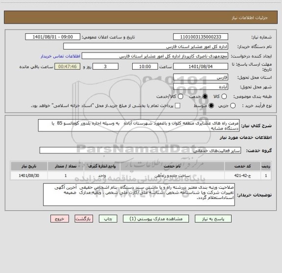استعلام مرمت راه های عشایری منطقه کلوان و باغمورد شهرستان آباده   به وسیله اجاره بلدوزر کوماتسو 85  یا دستگاه مشابه