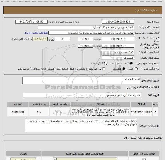 استعلام ادوات امدادی