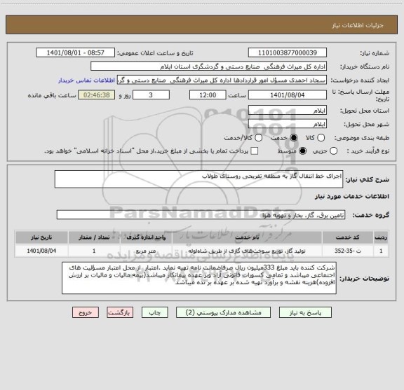 استعلام اجرای خط انتقال گاز به منطقه تفریحی روستای طولاب