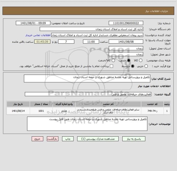 استعلام تکمیل و بروزرسانی تهیه نقشه مناطق شهری و حومه استان زنجان