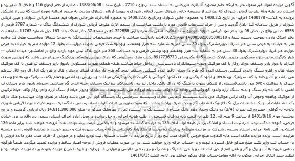 آگهی مزایده ششدانگ پلاک به شماره 3797 فرعی از 6556 اصلی