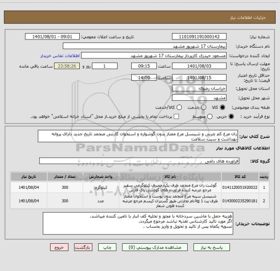 استعلام ران مرغ کم چربی و شینسل مرغ ممتاز بدون گوشواره و استخوان کارتنی منجمد تاریخ جدید دارای پروانه بهداشت و سیب سلامت
