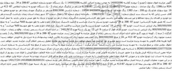 آگهی مزایده سواری پژو ROA مدل1386 ،رنگ نوک مدادی 