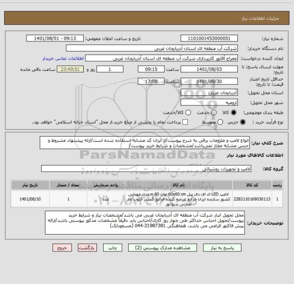 استعلام انواع لامپ و ملزومات برقی به شرح پیوست/از ایران کد مشابه استفاده شده است/ارئه پیشنهاد مشروط و جنس مشابه مجاز نمی باشد/مشخصات و شرایط خرید پیوست/