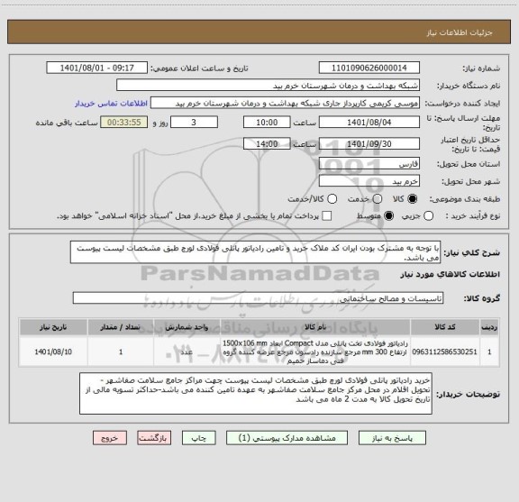 استعلام با توجه به مشترک بودن ایران کد ملاک خرید و تامین رادیاتور پانلی فولادی لورچ طبق مشخصات لیست پیوست می باشد.