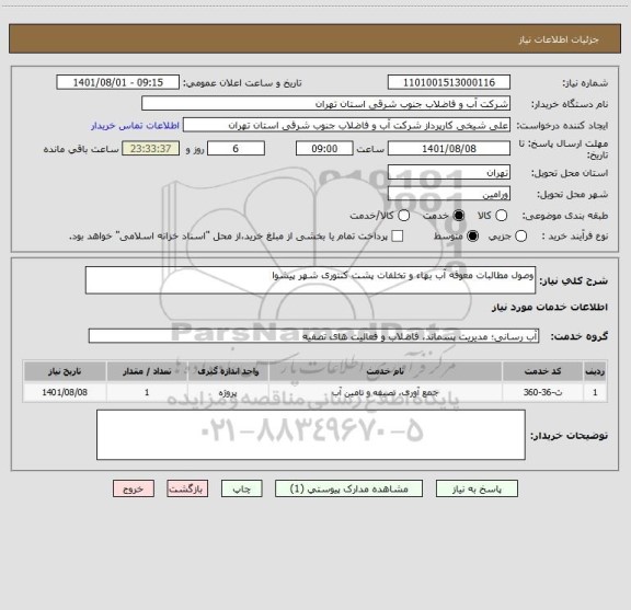 استعلام وصول مطالبات معوقه آب بهاء و تخلفات پشت کنتوری شهر پیشوا