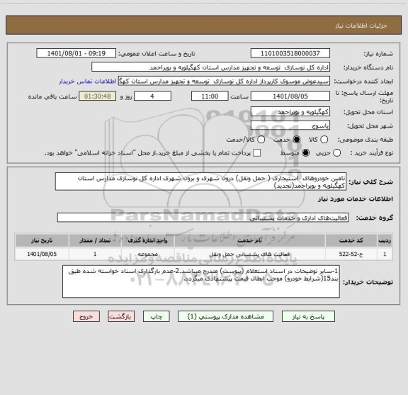 استعلام تامین خودروهای  استیجاری ( حمل ونقل) درون شهری و برون شهری اداره کل نوسازی مدارس استان کهگیلویه و بویراحمد(تجدید)