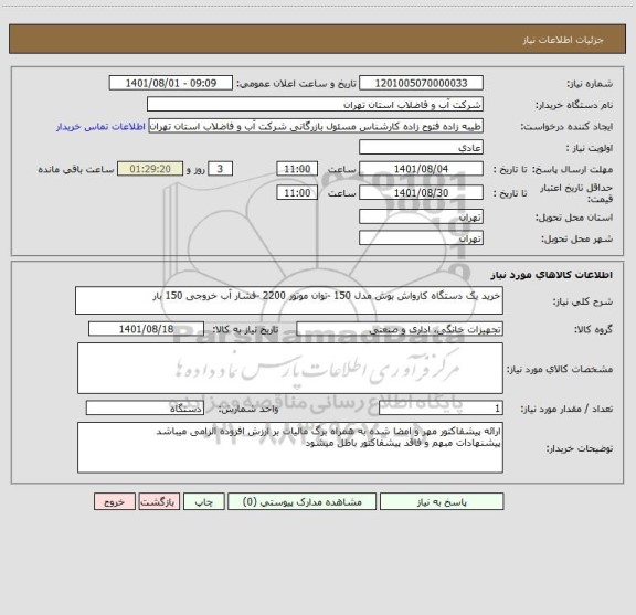 استعلام خرید یک دستگاه کارواش بوش مدل 150 -توان موتور 2200 -فشار آب خروجی 150 بار