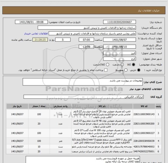 استعلام توضیحات در پیوست می باشد