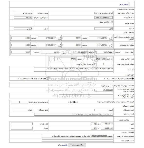 مزایده ، لوازم اداری و خانگی