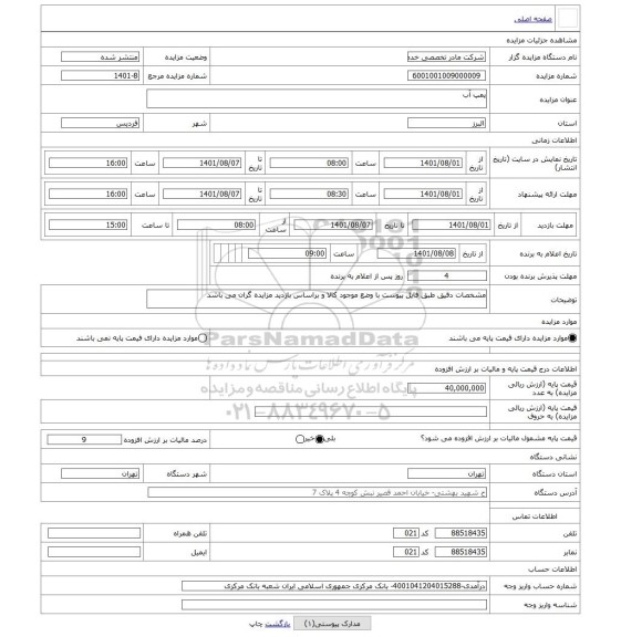 مزایده ، پمپ آب