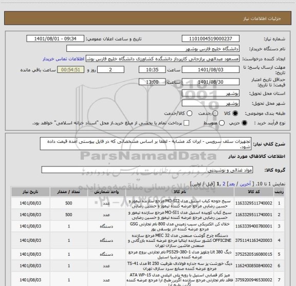 استعلام تجهیزات سلف سرویس - ایران کد مشابه - لطفا بر اساس مشخصاتی که در فایل پیوستی آمده قیمت داده شود.