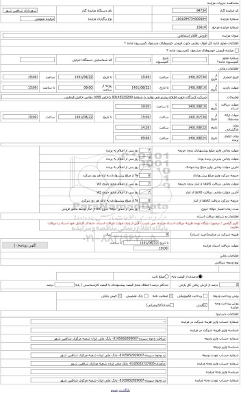 مزایده ، فروش اقلام اسقاطی مازاد