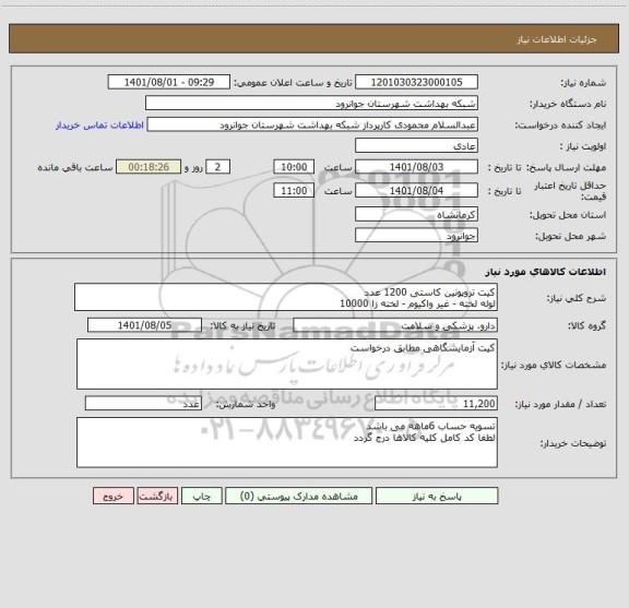 استعلام کیت تروپونین کاستی 1200 عدد 
لوله لخته - غیر واکیوم - لخته زا 10000
