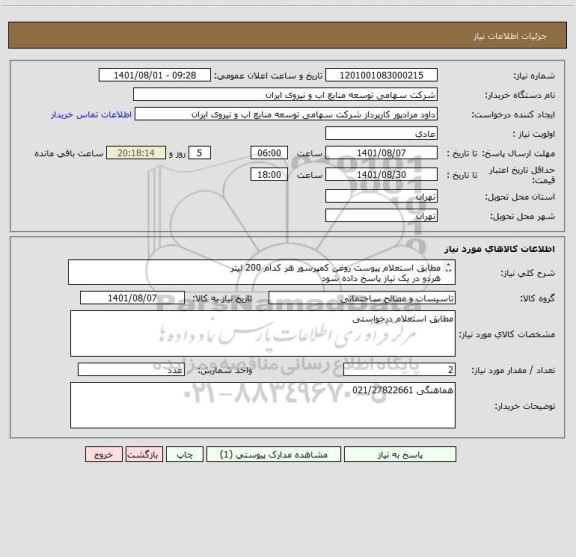 استعلام مطابق استعلام پیوست روغن کمپرسور هر کدام 200 لیتر 
هردو در یک نیاز پاسخ داده شود 
قیمت یک از دو باشد