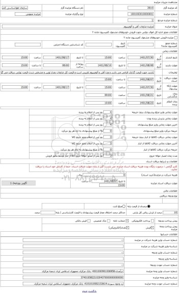 مزایده ، ضایعات آهن و آلومینیوم