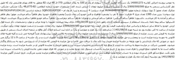 آگهی مزایده خودرو سواری ام وی ام 530