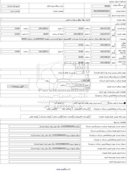 مزایده ، اجاره  بوفه  واقع در پارک ساحلی