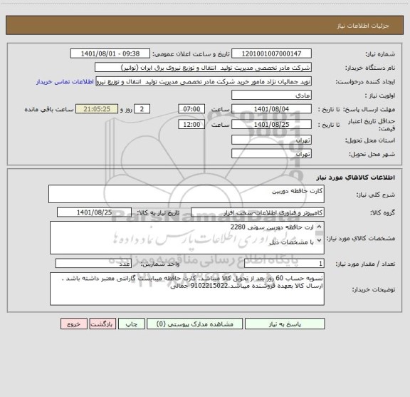 استعلام کارت حافظه دوربین
