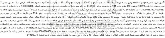 آگهی مزایده یک قطعه زمین بیشه زار بمساحت 198 سهم مشاع از 20000 سهم مشاع از 231175 سهم ششدانگ به شماره پلاک148 فرعی از 11 اصلی