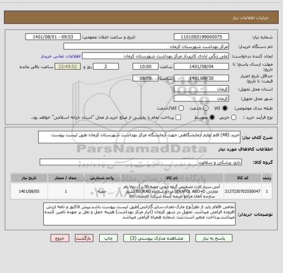 استعلام خرید (48) قلم لوازم آزمایشگاهی جهت آزمایشگاه مرکز بهداشت شهرستان کرمان طبق لیست پیوست