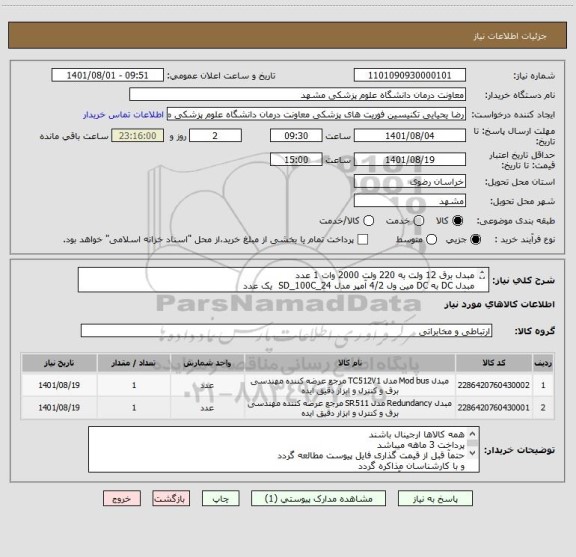 استعلام مبدل برق 12 ولت به 220 ولت 2000 وات 1 عدد
مبدل DC به DC مین ول 4/2 آمپر مدل SD_100C_24  یک عدد  
با گارانتی معتبر 2 ساله